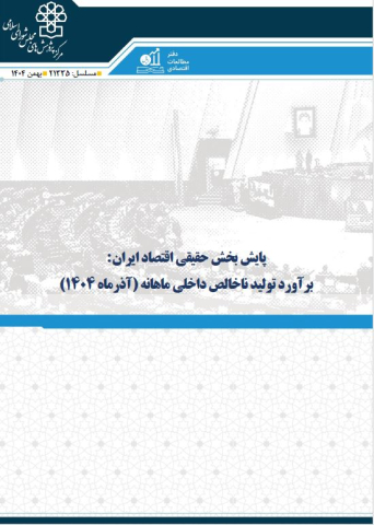 پایش بخش حقیقی اقتصاد ایران